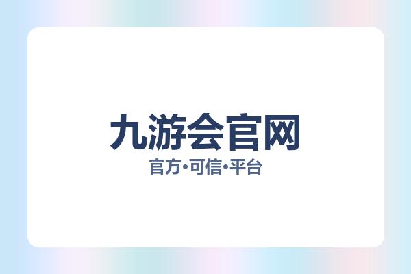 九游会官网 主视觉